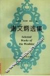 谢文炳选集 封面