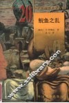 鲵鱼之乱 封面