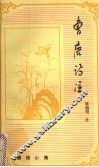 曹唐诗注 封面