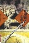 说唐诗·山水胜迹 封面