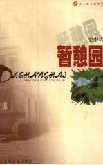 暂憩园 封面