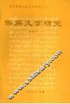 傣族文学研究  德宏傣族人的艺术智慧之光 封面