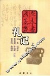 礼记  上 封面