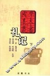 礼记  下 封面