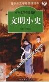 文明小史 封面