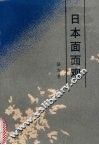 日本面面观 封面