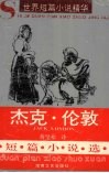 杰克·伦敦短篇小说选 封面