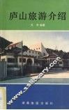 庐山旅游介绍 封面