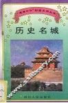 历史名城 封面