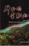 神秘的壶瓶山 封面