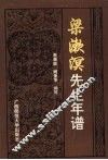 梁漱溟先生年谱 封面