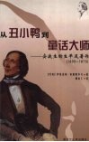 从丑小鸭到童话大师  安徒生的生平及著作  1805-1875 封面