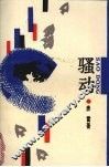 骚动 封面
