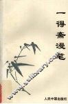 一得斋漫笔 封面