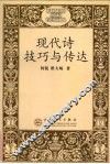 现代诗技巧与传达 封面