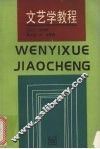 文艺学教程 封面