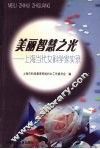美丽智慧之光  上海当代女科学家实录 封面