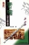 当代香港写实小说散文概论 封面