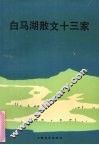 白马湖散文十三家 封面