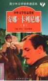 安娜·卡列尼娜  下 封面