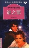 谁之罪 封面