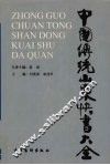 中国传统山东快书大全 封面