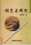 词艺术研究 封面