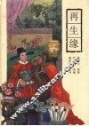 再生缘 封面