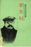 李大钊 封面