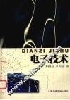 电子技术 封面