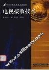 电视接收技术 封面