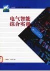 电气智能综合实训 封面