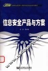 信息安全产品与方案 封面