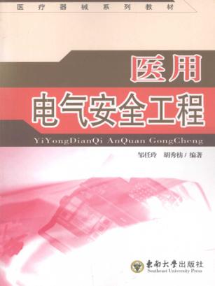 医用电气安全工程 封面