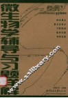 微生物学辅导与习题详解 封面