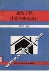 建筑工程计算机辅助设计 封面