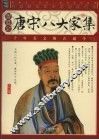唐宋八大家集：插图本 封面