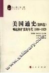 美国通史  第4卷  崛起和扩张的年代  1898-1929 封面