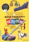 培养孩子财商的88个理财游戏 封面