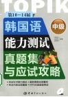 第10～14届韩国语能力测试真题集与应试攻略·中级 封面