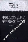 中国人类学民族学学科建设百年文选 封面