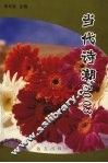 当代诗潮2003 电子书封面