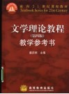 文学理论教程教学参考书 封面
