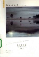 植树者的梦 封面