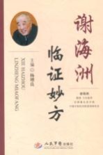 谢海洲临证妙方 封面