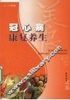 冠心病康复养生 封面