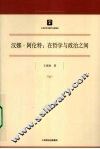 在哲学与政治之间 封面
