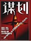 谋划 封面