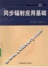 同步辐射应用基础 封面