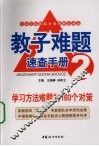 学习方法难题的160个对策 封面